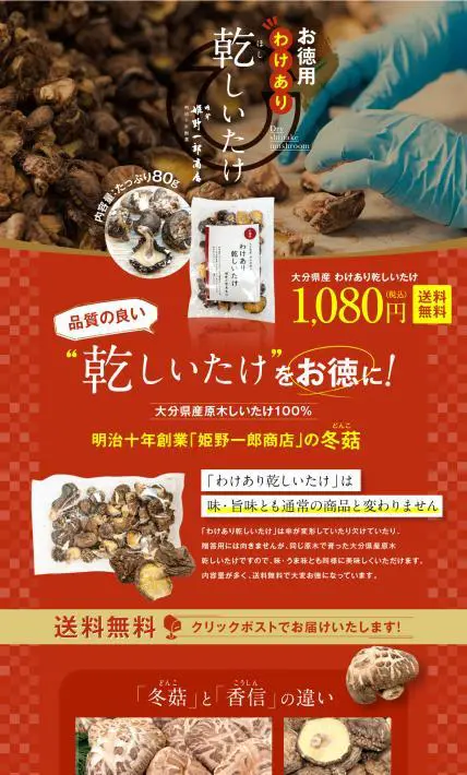 お徳用 わけあり乾しいたけ｜株式会社 姫野一郎商店様のLP制作実績