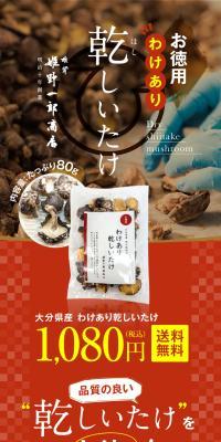 お徳用 わけあり乾しいたけのLPデザイン（カラフル系）スマホ版