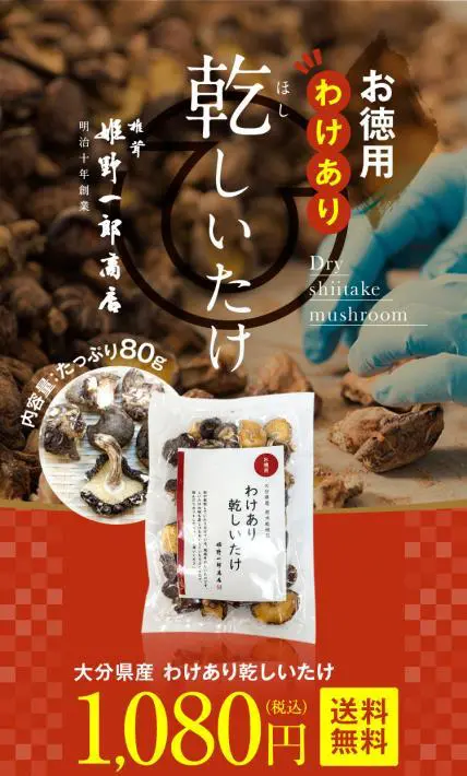 お徳用 わけあり乾しいたけ｜株式会社 姫野一郎商店様のLP制作実績
