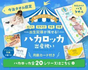 ハカロッカ 出産祝いのデザイン制作実績（日用雑貨）