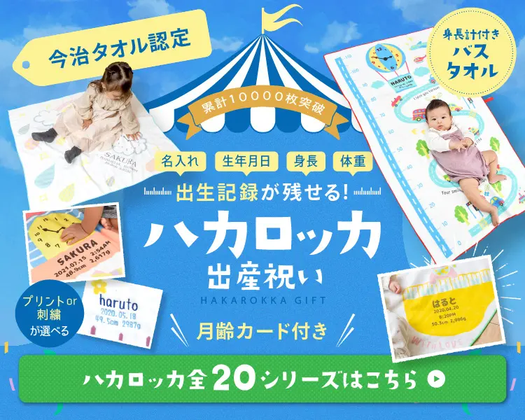 ハカロッカ 出産祝いのデザイン制作実績（日用雑貨）