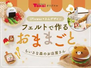 フェルトで作るおままごとのデザイン制作実績（日用雑貨）
