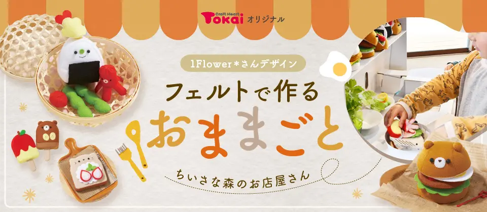 フェルトで作るおままごとのデザイン制作実績（日用雑貨）