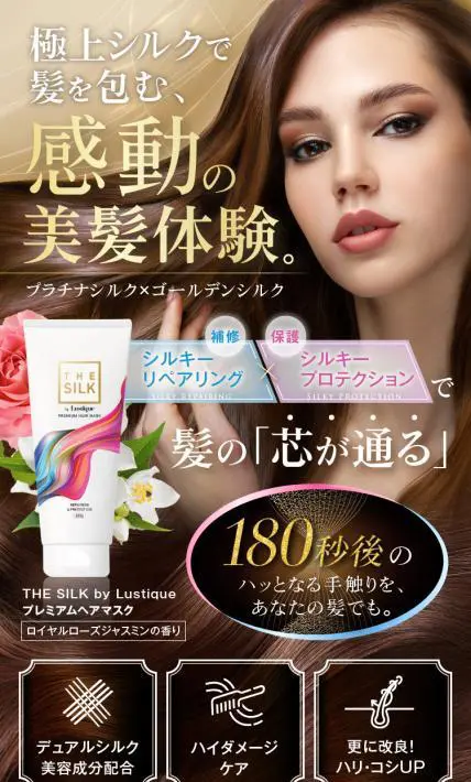 THE SILK by Lustique プレミアムヘアマスク｜株式会社エバンズ様のLP制作実績
