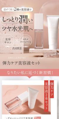 BRILLEREINE 弾力ケア美容液セットのLPデザイン（ブラウン系）スマホ版
