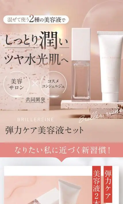 BRILLEREINE 弾力ケア美容液セット｜株式会社キレイ総合研究所様のLP制作実績