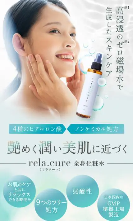 rela.cure 全身化粧水｜株式会社ハッピートーク様のLP制作実績