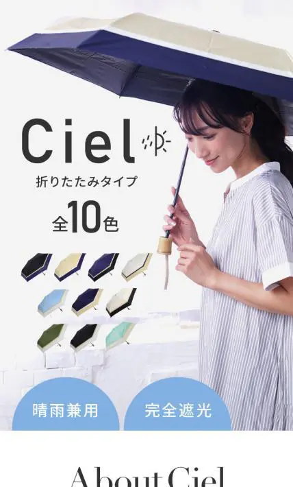 Ciel 折りたたみ晴雨兼用傘｜株式会社小川様のLP制作実績