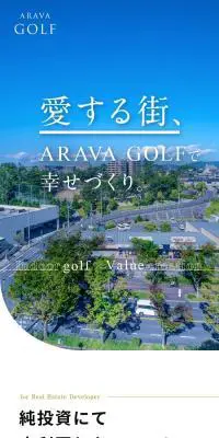 ARAVAGOLFのLPデザイン（不動産・投資／ホワイト系／にぎやか系）スマホ版