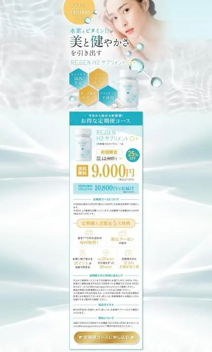 REGENH2サプリメントD＋｜Amazing J World株式会社様のLP制作実績
