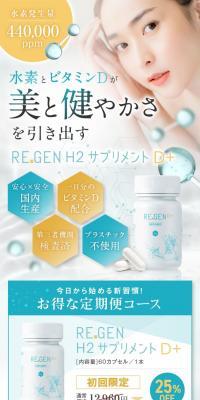 REGENH2サプリメントD＋のLPデザイン（美容食品・美容ドリンク・サプリメント／ブルー系／かっこいい系）スマホ版