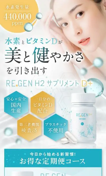REGENH2サプリメントD＋｜Amazing J World株式会社様のLP制作実績
