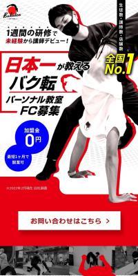 バク転パーソナル教室FC募集のLPデザイン（セミナー・資格取得／ホワイト系／爽やか系）スマホ版