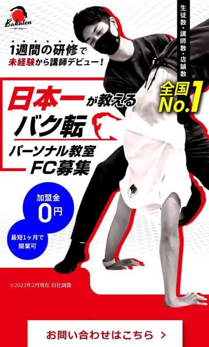 バク転パーソナル教室FC募集｜株式会社bakuten様のLP制作実績