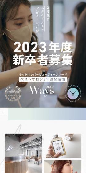 WaysTOKYO表参道店_美容師新卒求人ページのLPデザイン（新卒採用／レッド系／清潔系）スマホ版