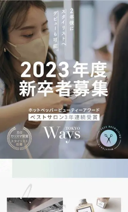WaysTOKYO表参道店_美容師新卒求人ページ｜Ways 株式会社様のLP制作実績