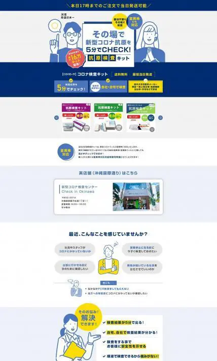その場で新型コロナ抗原を5分でチェックできる抗原検査キット｜株式会社アシスト様のLP制作実績