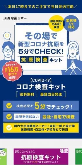 その場で新型コロナ抗原を5分でチェックできる抗原検査キットのLPデザイン（企業・会社・お店／ホワイト系／信頼・安心系）スマホ版