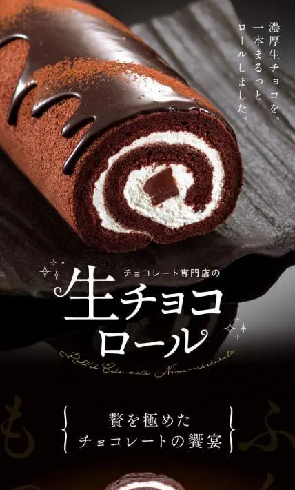 生チョコロール｜株式会社マキィズ様のLP制作実績