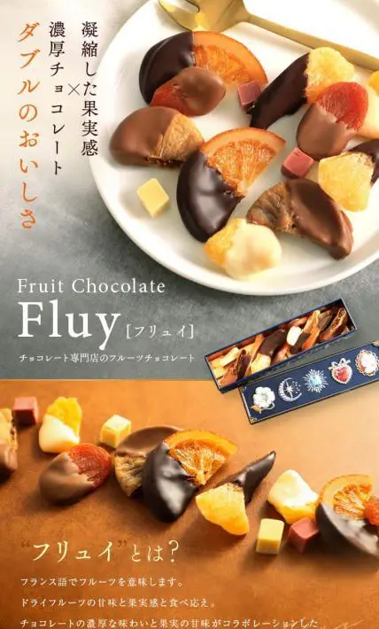フルーツチョコレート「フリュイ」｜株式会社マキィズ様のLP制作実績