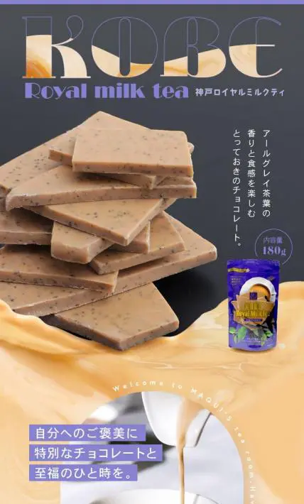 神戸ロイヤルミルクティチョコレート｜株式会社マキィズ様のLP制作実績