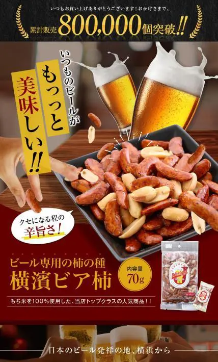 横浜ビア柿｜株式会社美濃屋あられ製造本舗様のLP制作実績