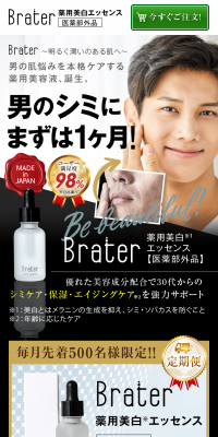薬用美白エッセンス「Brater」のLPデザイン（スキンケア・ボディケア・ヘアケア／ブラウン系／清潔系）スマホ版