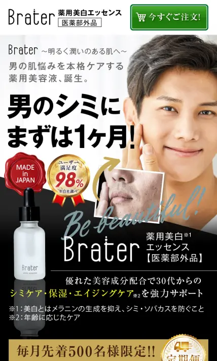薬用美白エッセンス「Brater」｜ダーウィンシステム株式会社様のLP制作実績