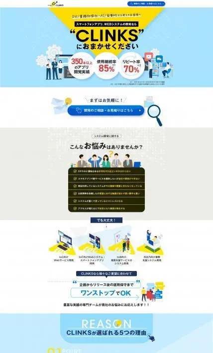 CLINKS様 リスティング広告用ページ｜CLINKS株式会社様のLP制作実績