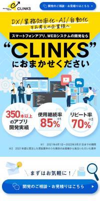 CLINKS様 リスティング広告用ページのLPデザイン（デザイン・アプリ・システム／ホワイト系／シンプル系）スマホ版