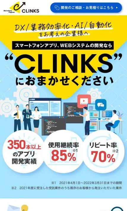 CLINKS様 リスティング広告用ページ｜CLINKS株式会社様のLP制作実績