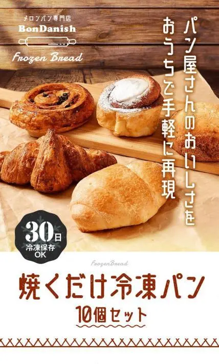 焼くだけ冷凍パン10個セット｜BonDanish様のLP制作実績