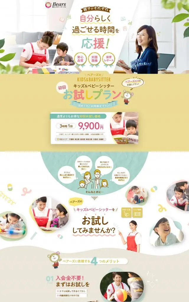LP制作実績：株式会社ベアーズ様（サービス（役務））キッズ＆ベビーシッター 初回お試しプランのランディングページ