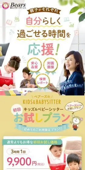 キッズ＆ベビーシッター 初回お試しプラン