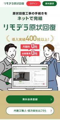 リモデラ原状回復のLPデザイン（住宅・建築・リフォーム／ホワイト系／シンプル系）スマホ版
