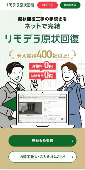 リモデラ原状回復のLPデザイン（住宅・建築・リフォーム／ホワイト系／シンプル系）スマホ版