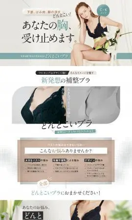 LP制作実績：株式会社HEAVEN Japan様（機能性着衣）どんとこいブラのランディングページ