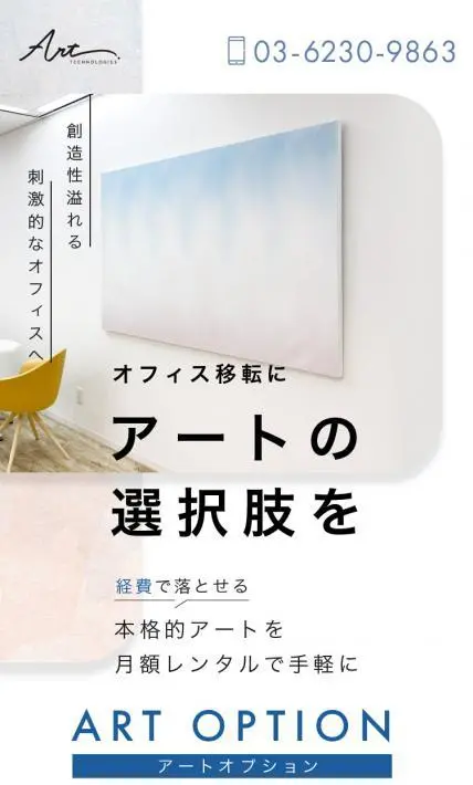 アートオプションサービス｜Art Technologies株式会社様のLP制作実績