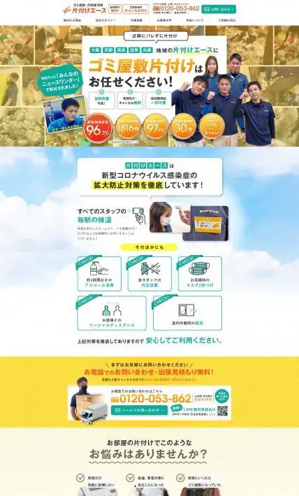 ゴミ屋敷・汚部屋清掃 片付けエース｜株式会社Ace-Group様のLP制作実績