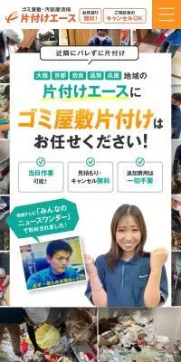 ゴミ屋敷・汚部屋清掃 片付けエースのLPデザイン（ホワイト系）スマホ版