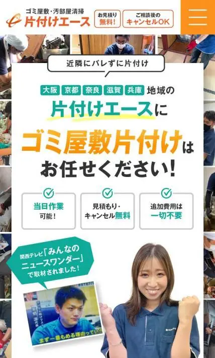 ゴミ屋敷・汚部屋清掃 片付けエース｜株式会社Ace-Group様のLP制作実績
