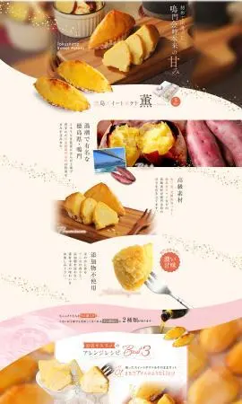 LP制作実績：Casa de Pastel様（和菓子・洋菓子・スイーツ）徳島スイートポテト 薫のランディングページ