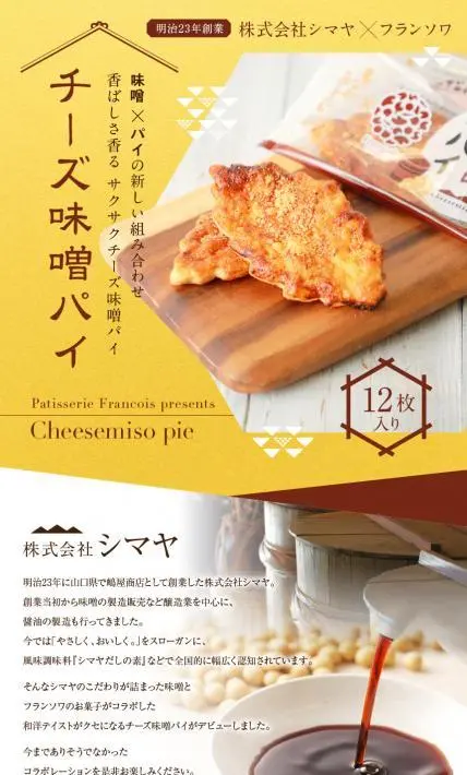 チーズ味噌パイ｜株式会社曽呂利様のLP制作実績
