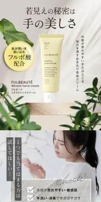 フルボーテ ミネラルハンドクリームのLPデザイン（スキンケア・ボディケア・ヘアケア／ブラウン系／ナチュラル系）スマホ版