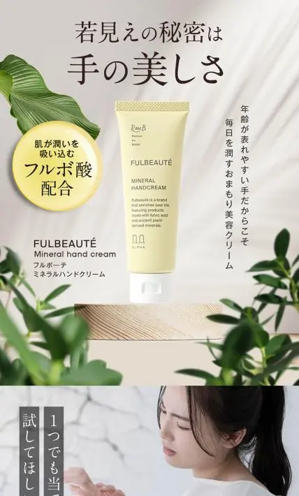 フルボーテ ミネラルハンドクリーム｜株式会社アルファブレイン・ワールド様のLP制作実績