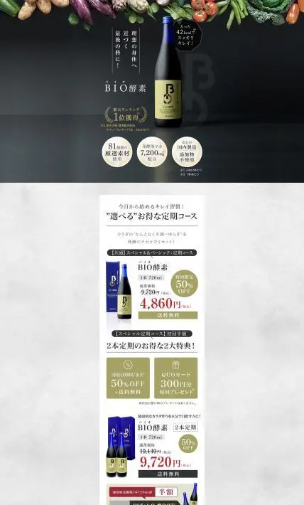 BIO酵素｜株式会社バイオ・サプリ様のLP制作実績