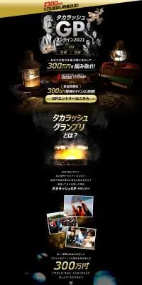 タカラッシュGPオンライン2021のLPデザイン（ホワイト系）PC版