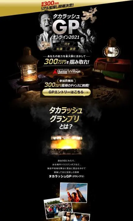 タカラッシュGPオンライン2021｜株式会社タカラッシュ様のLP制作実績