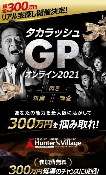 タカラッシュGPオンライン2021｜株式会社タカラッシュ様のLP制作実績