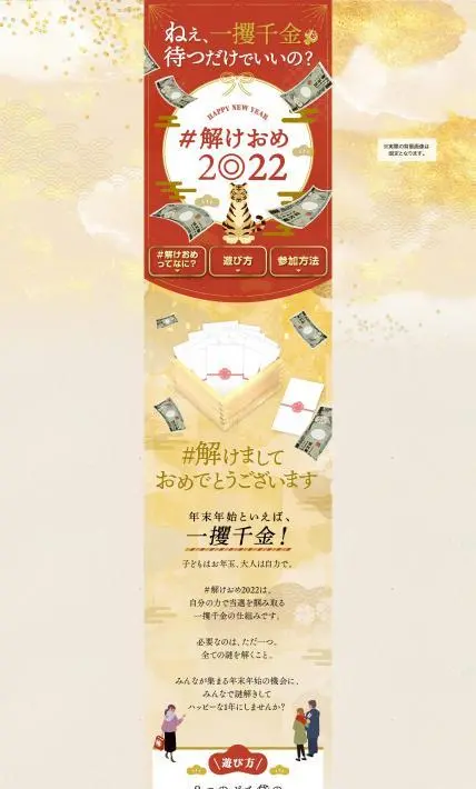 ＃解けおめ2022｜株式会社タカラッシュ様のLP制作実績